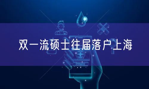 双一流硕士往届落户上海