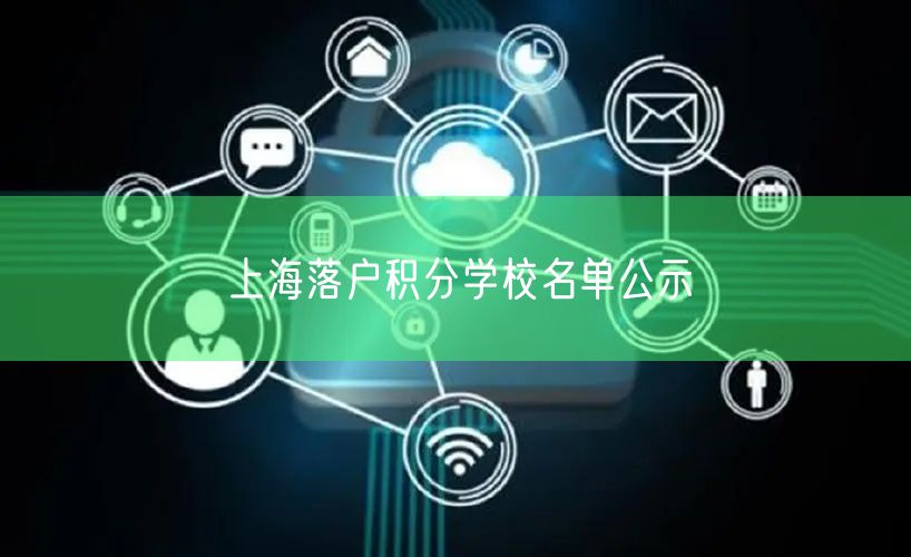 上海落户积分学校名单公示