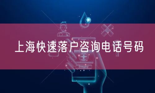 上海快速落户咨询电话号码