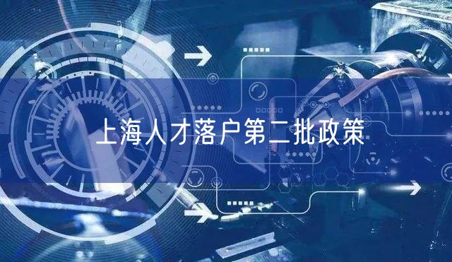 上海人才落户第二批政策