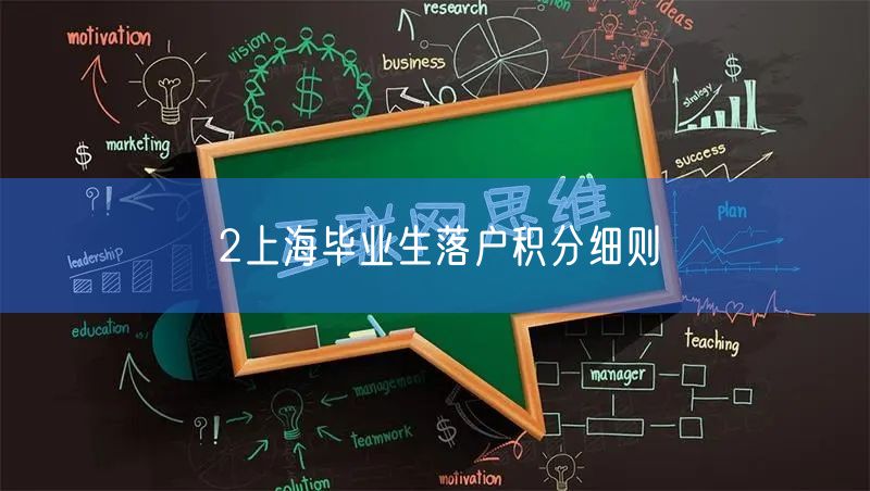 2上海毕业生落户积分细则