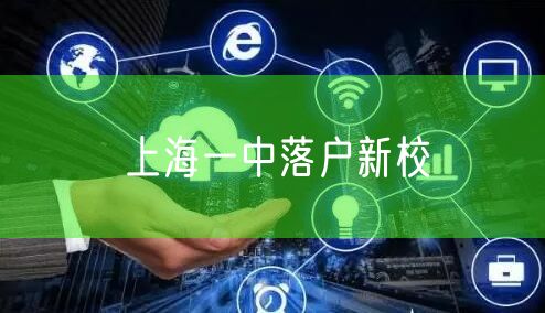 上海一中落户新校