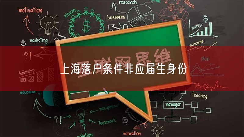 上海落户条件非应届生身份