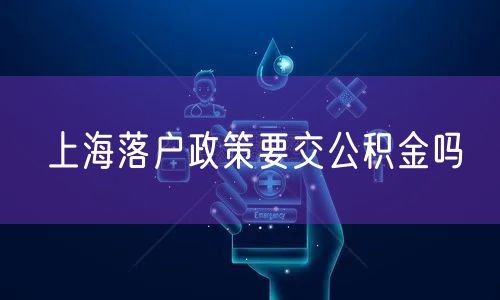 上海落户政策要交公积金吗
