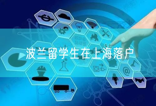 波兰留学生在上海落户