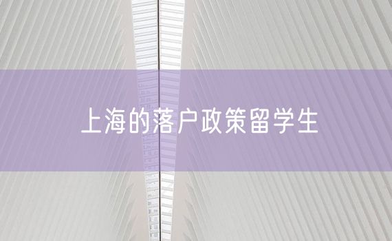 上海的落户政策留学生