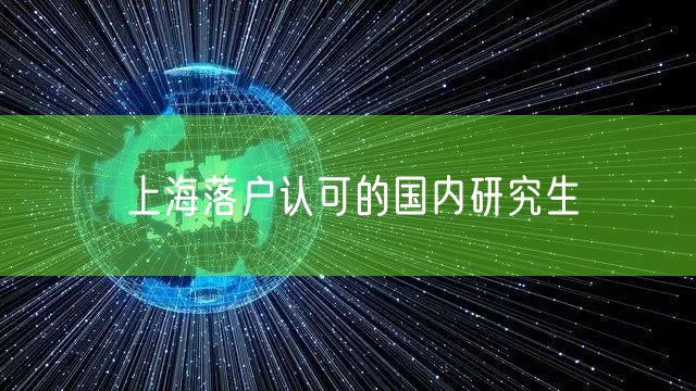 上海落户认可的国内研究生