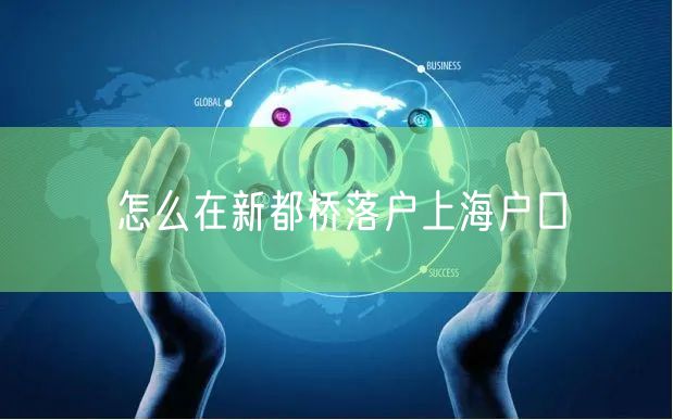 怎么在新都桥落户上海户口