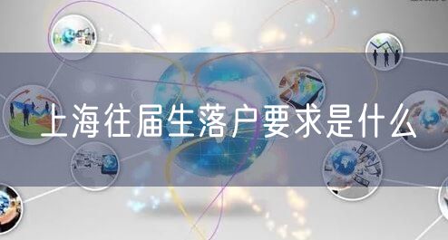 上海往届生落户要求是什么