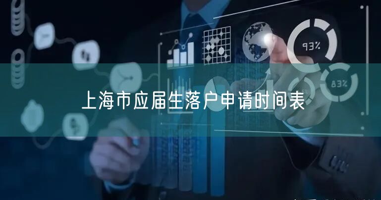 上海市应届生落户申请时间表