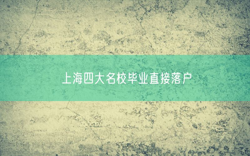 上海四大名校毕业直接落户