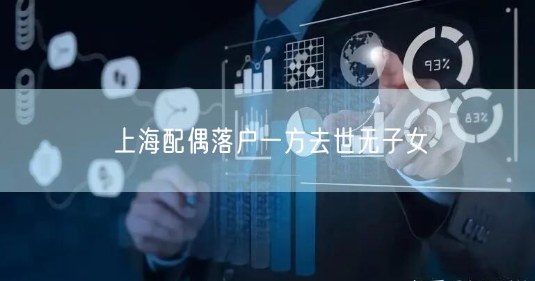 上海配偶落户一方去世无子女