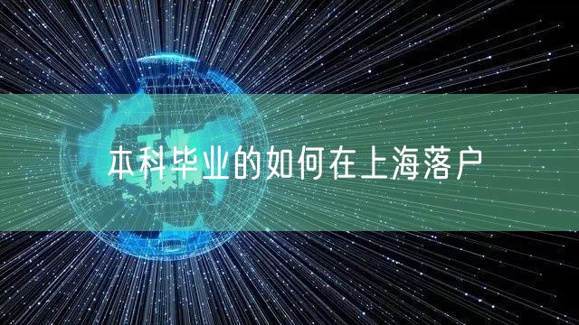 本科毕业的如何在上海落户
