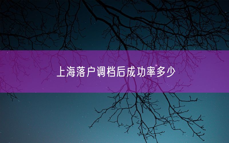 上海落户调档后成功率多少
