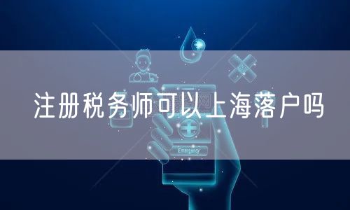 注册税务师可以上海落户吗
