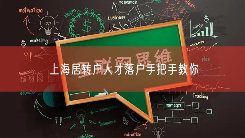 上海居转户人才落户手把手教你