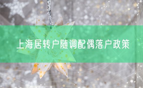 上海居转户随调配偶落户政策