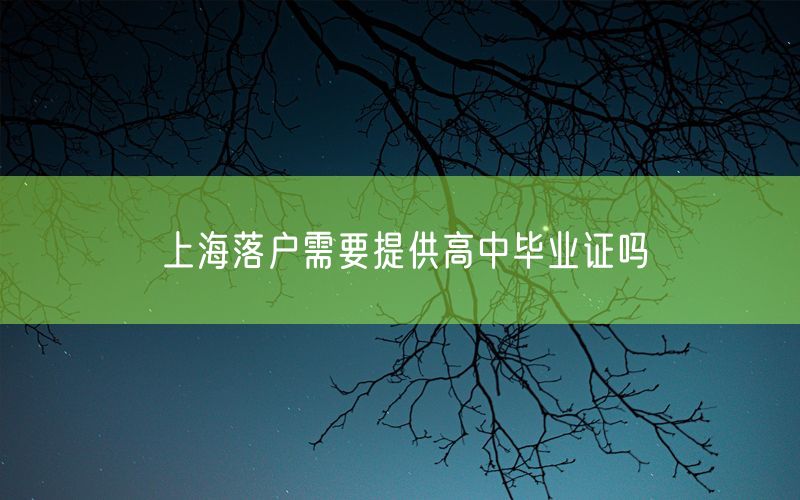 上海落户需要提供高中毕业证吗