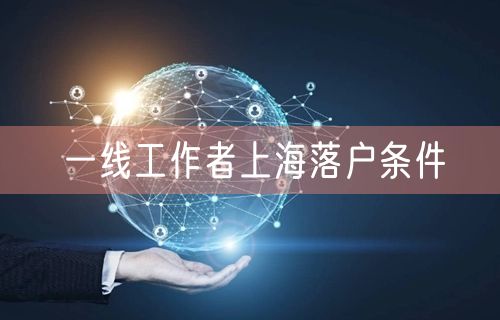 一线工作者上海落户条件