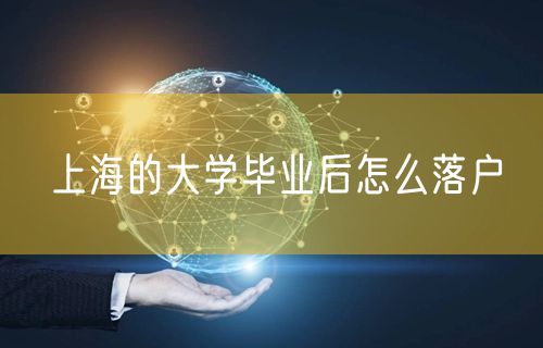 上海的大学毕业后怎么落户