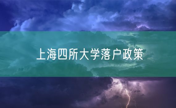上海四所大学落户政策