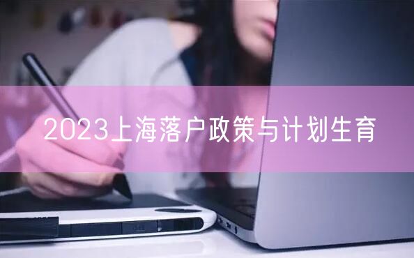 2023上海落户政策与计划生育