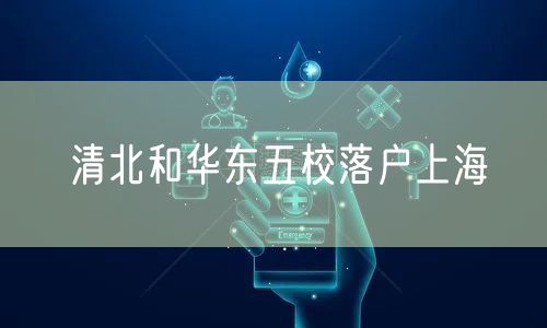 清北和华东五校落户上海