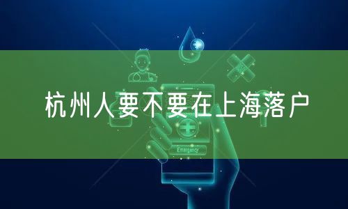 杭州人要不要在上海落户