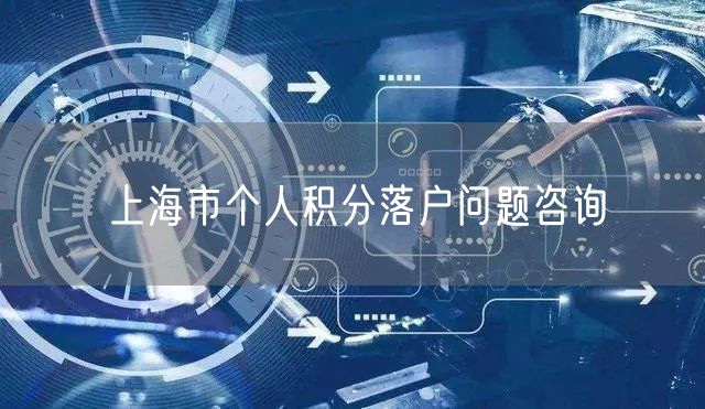 上海市个人积分落户问题咨询