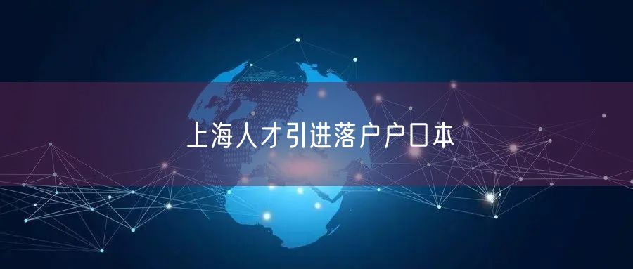 上海人才引进落户户口本