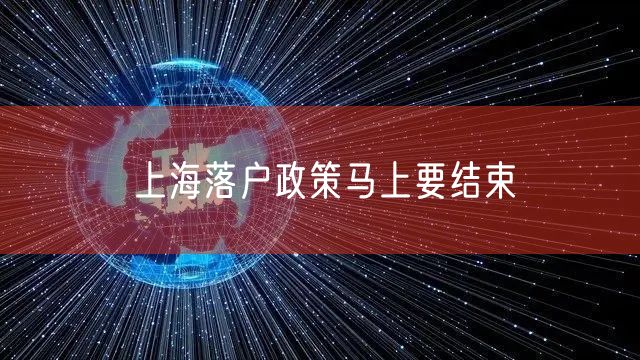 上海落户政策马上要结束