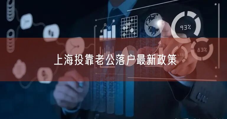 上海投靠老公落户最新政策