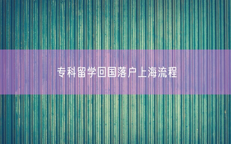 专科留学回国落户上海流程
