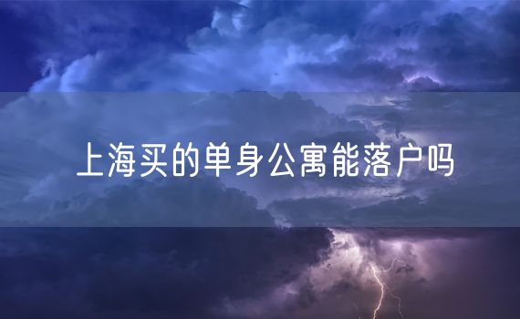 上海买的单身公寓能落户吗