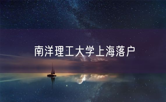南洋理工大学上海落户