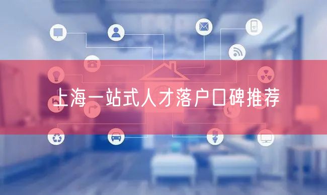 上海一站式人才落户口碑推荐