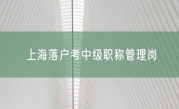 上海落户考中级职称管理岗