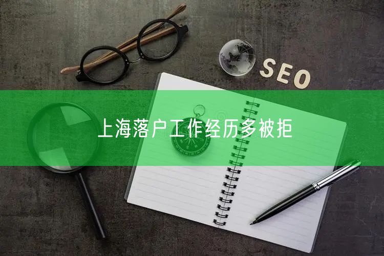 上海落户工作经历多被拒