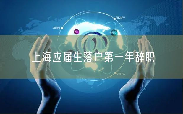 上海应届生落户第一年辞职