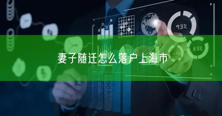 妻子随迁怎么落户上海市