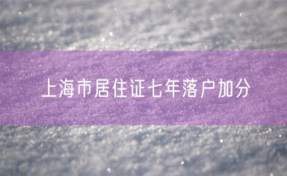 上海市居住证七年落户加分