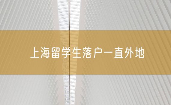 上海留学生落户一直外地