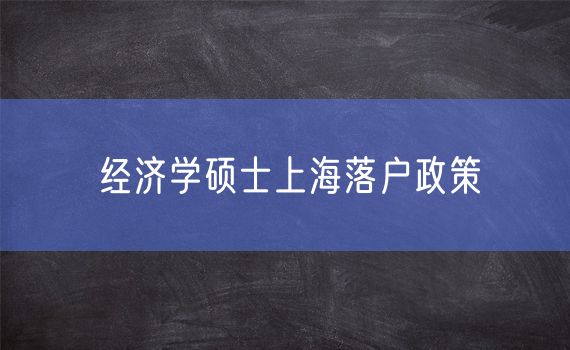 经济学硕士上海落户政策