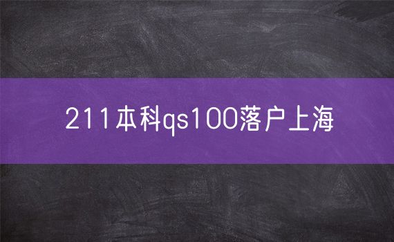 211本科qs100落户上海