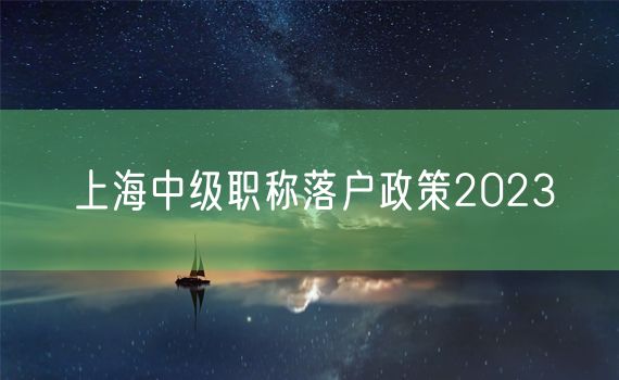 上海中级职称落户政策2023