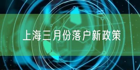上海三月份落户新政策