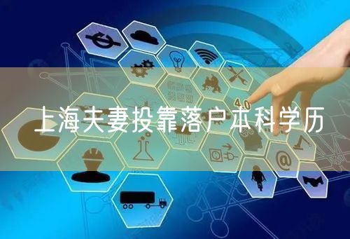 上海夫妻投靠落户本科学历