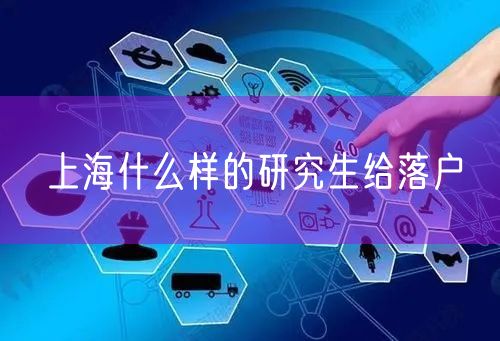 上海什么样的研究生给落户