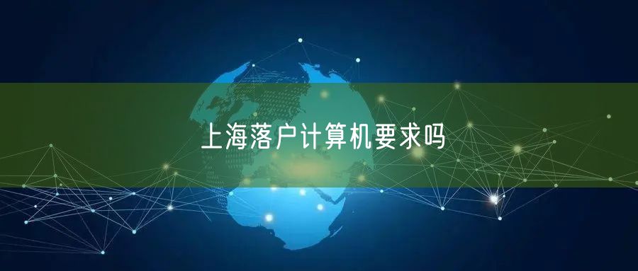 上海落户计算机要求吗