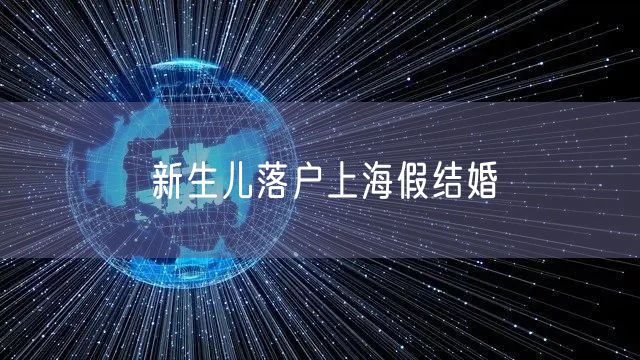 新生儿落户上海假结婚